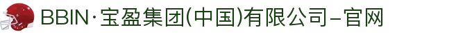 BBIN·宝盈集团(中国)有限公司-官网